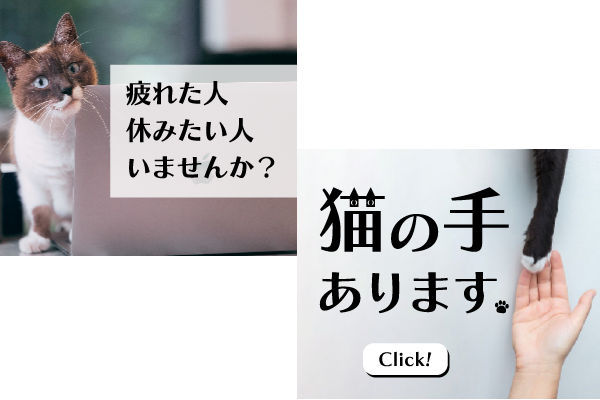 サムネイル_猫の手バナー_300×250