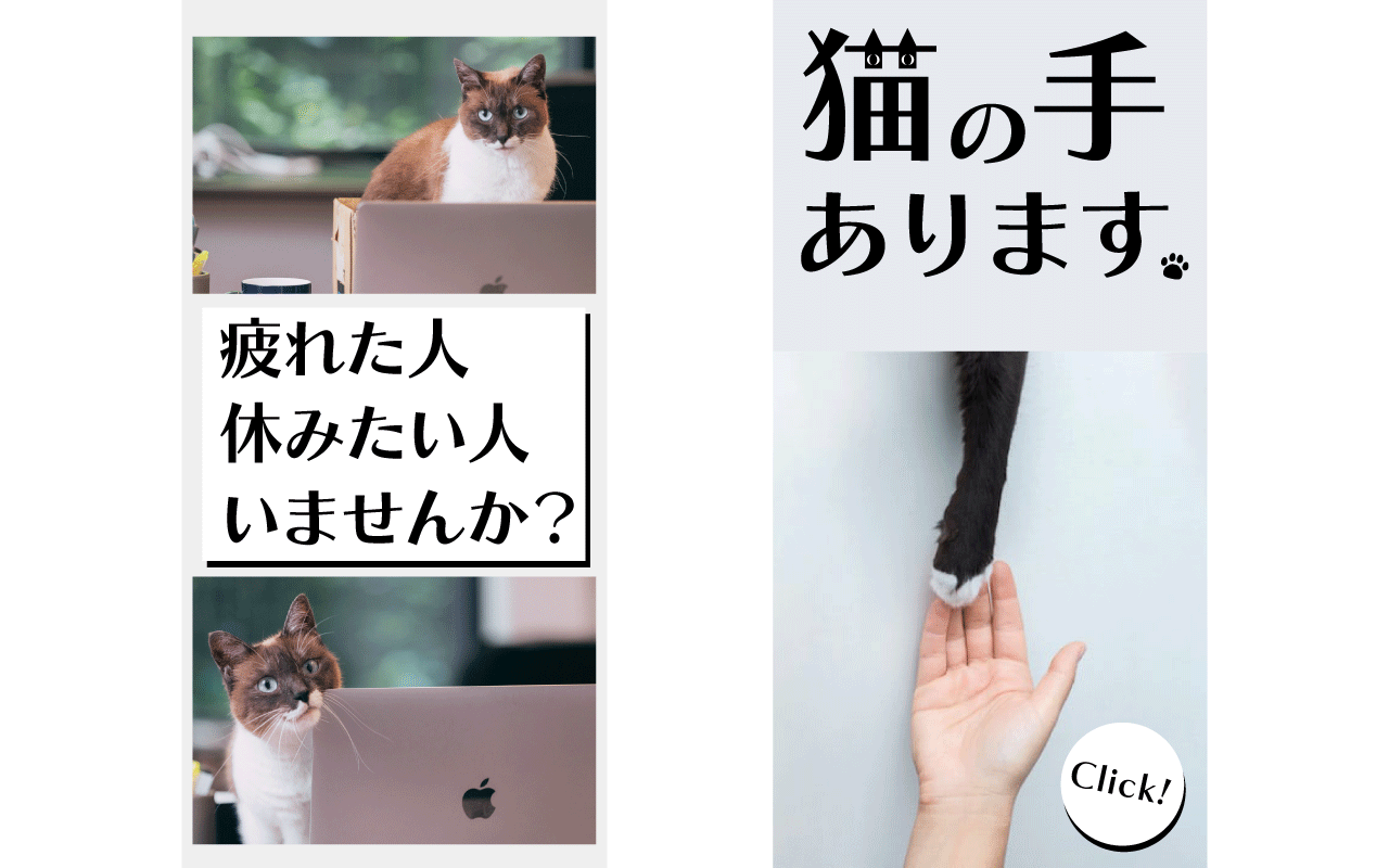 猫の手バナー_300×250