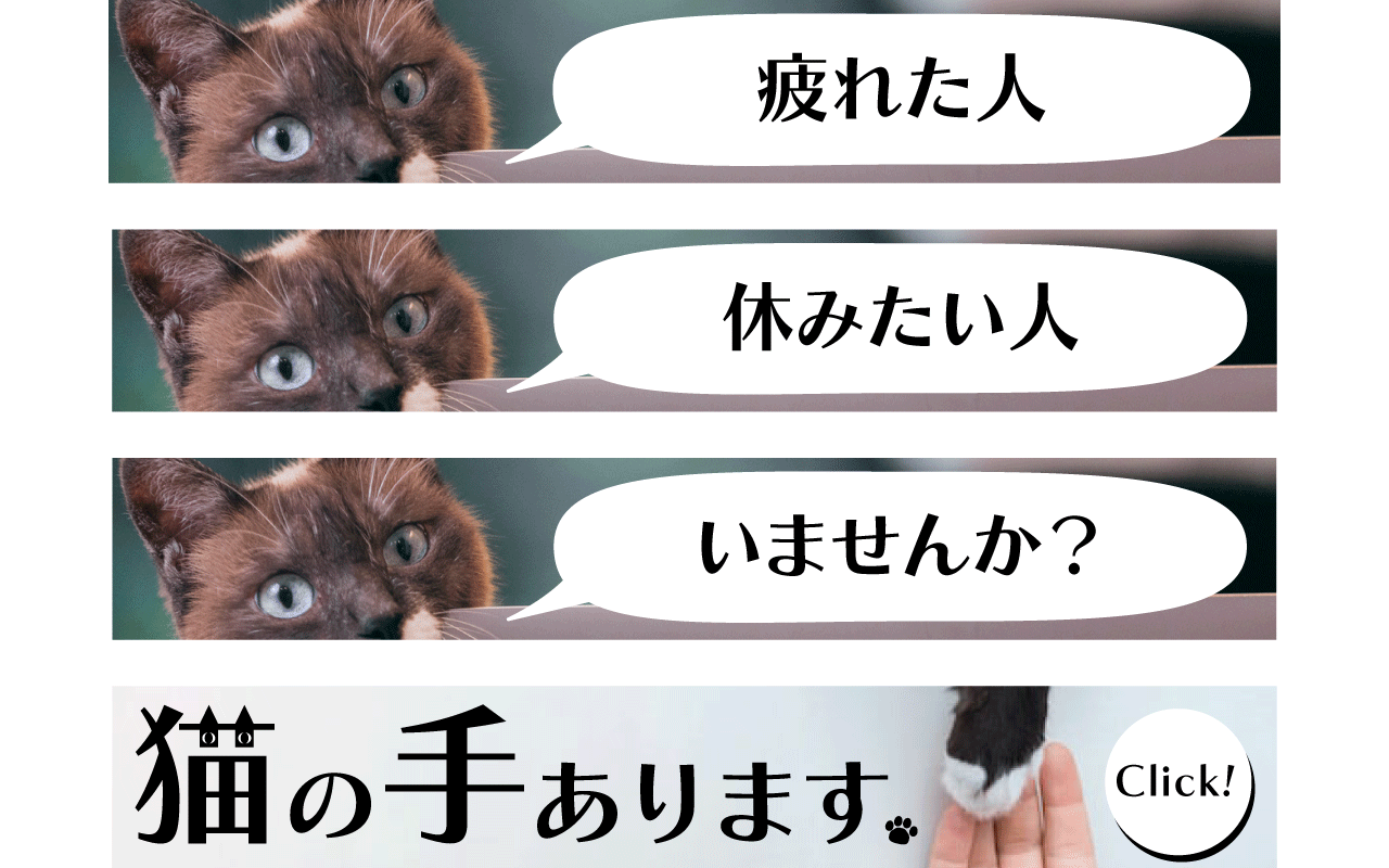 猫の手バナー_300×250