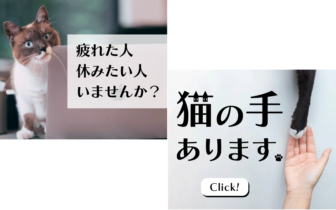 猫の手バナー_300×250